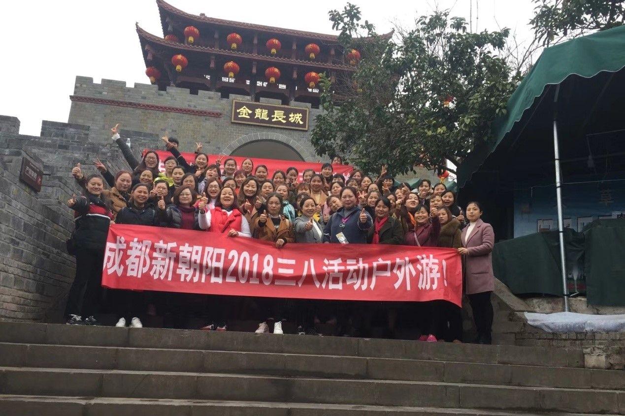 創(chuàng)先爭優(yōu)巾幗強、三八佳節(jié)群芳艷 ——成都新朝陽2018三八活動戶外游！