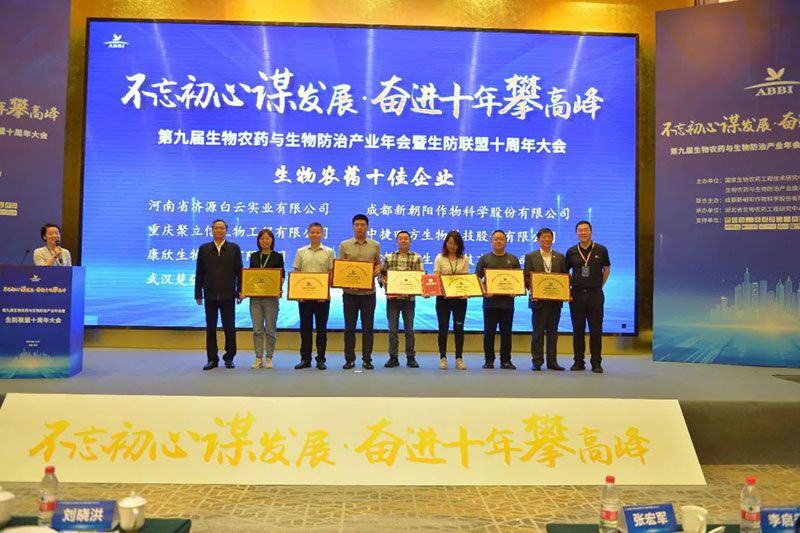 第九屆生物農藥與生物防治產業年會暨生防聯盟十周年大會隆重召開，新朝陽榮獲“生物農藥十佳企業”稱號