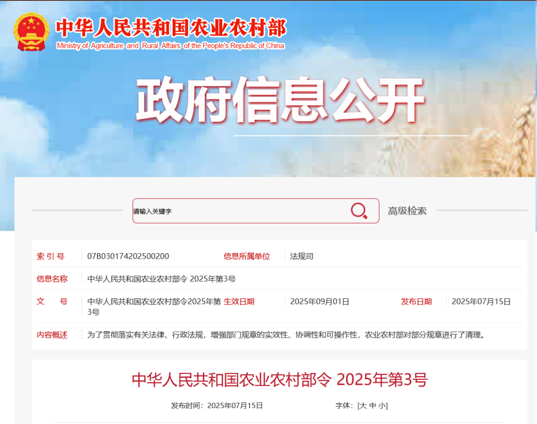 重磅!農業農村部令2025年第3號發布
